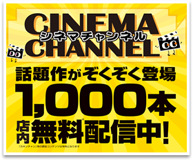 シネマチャンネル