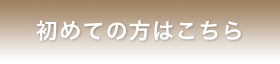 初めての方はこちら
