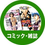 コミック・雑誌