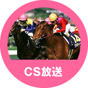 CS放送