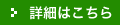 詳細はこちら
