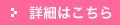 詳細はこちら