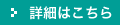 詳細はこちら
