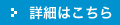 詳細はこちら