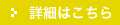 詳細はこちら