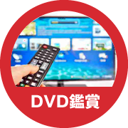 DVD鑑賞