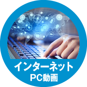 インターネット