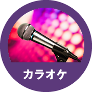 カラオケ