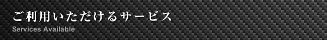 ご利用いただけるサービス