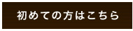 初めての方はこちら