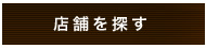 店舗を探す