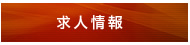 求人情報