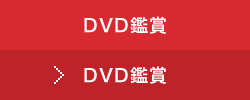 DVD鑑賞