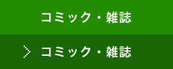 コミック・雑誌
