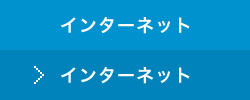 インターネット