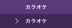 カラオケ