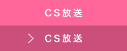 CS放送