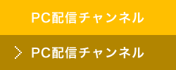 PC配信チャンネル