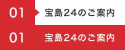 宝島24のご案内