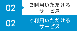 ご利用いただけるサービス