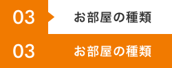 お部屋の種類