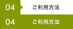 ご利用方法