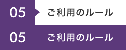 ご利用のルール