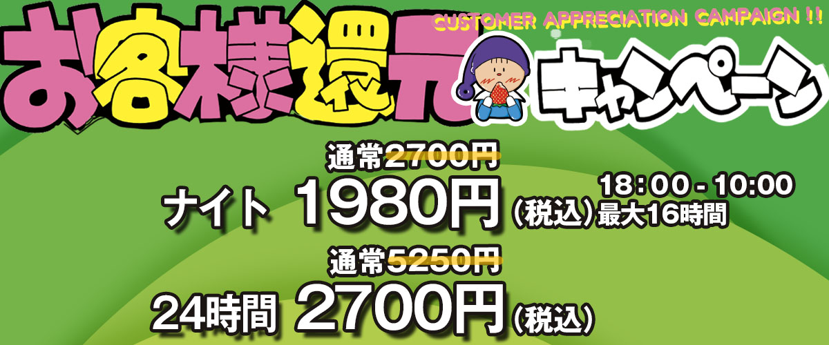 お客様還元キャンペーン