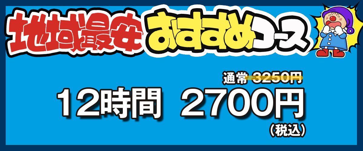 地域最安