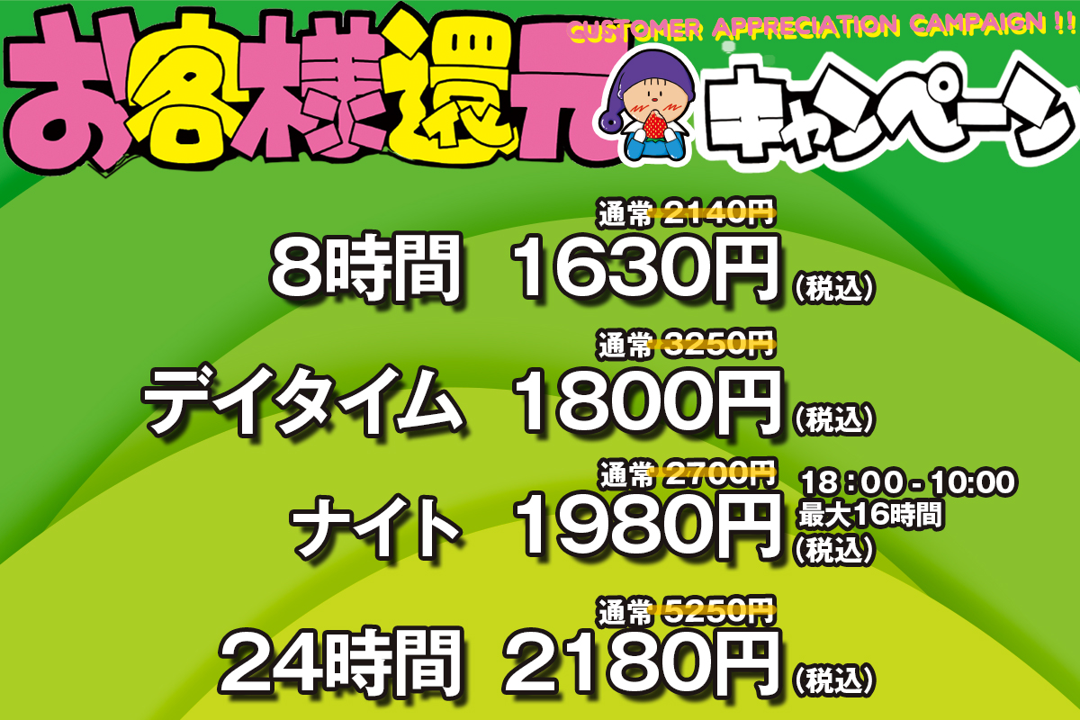 お客様還元キャンペーン