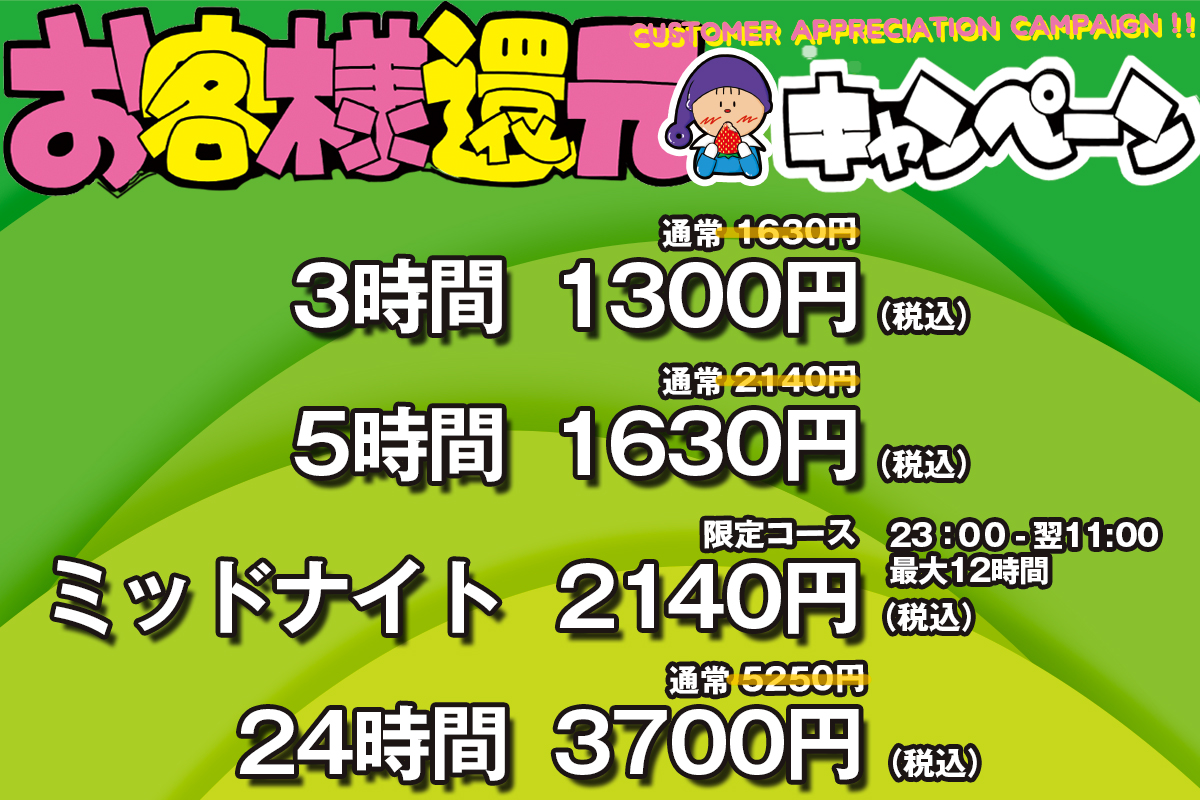 お客様還元キャンペーン