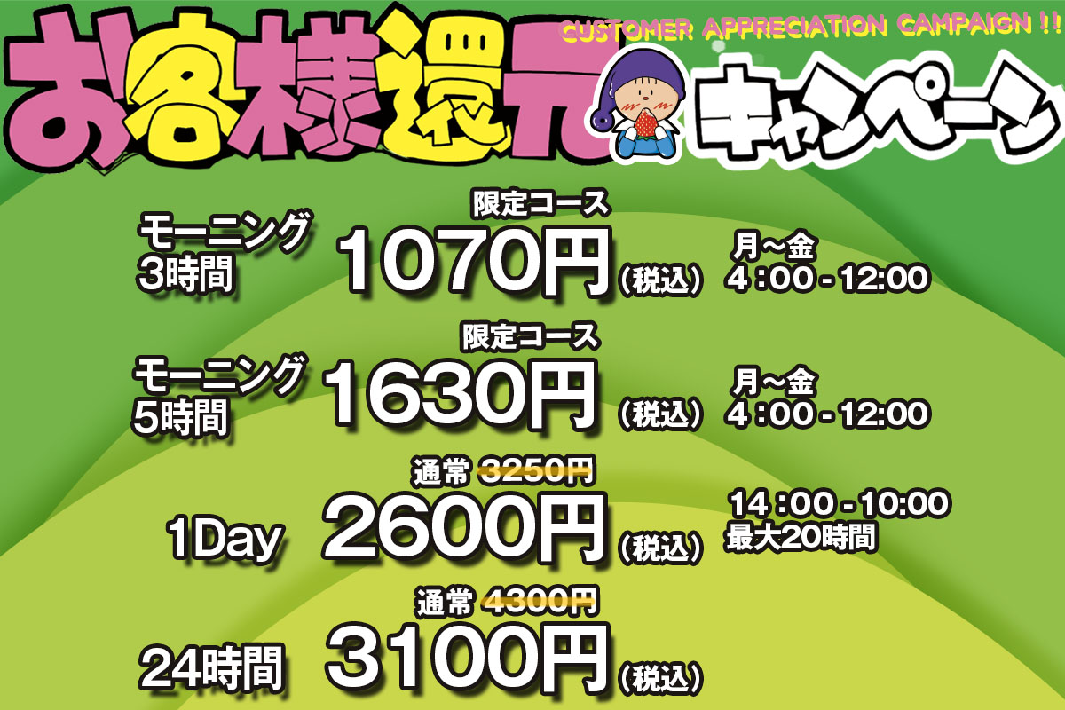 お客様還元キャンペーン