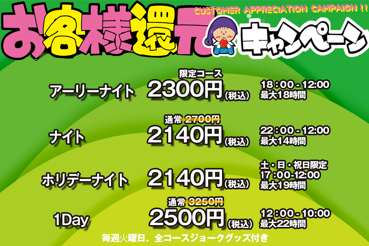 お客様還元キャンペーン