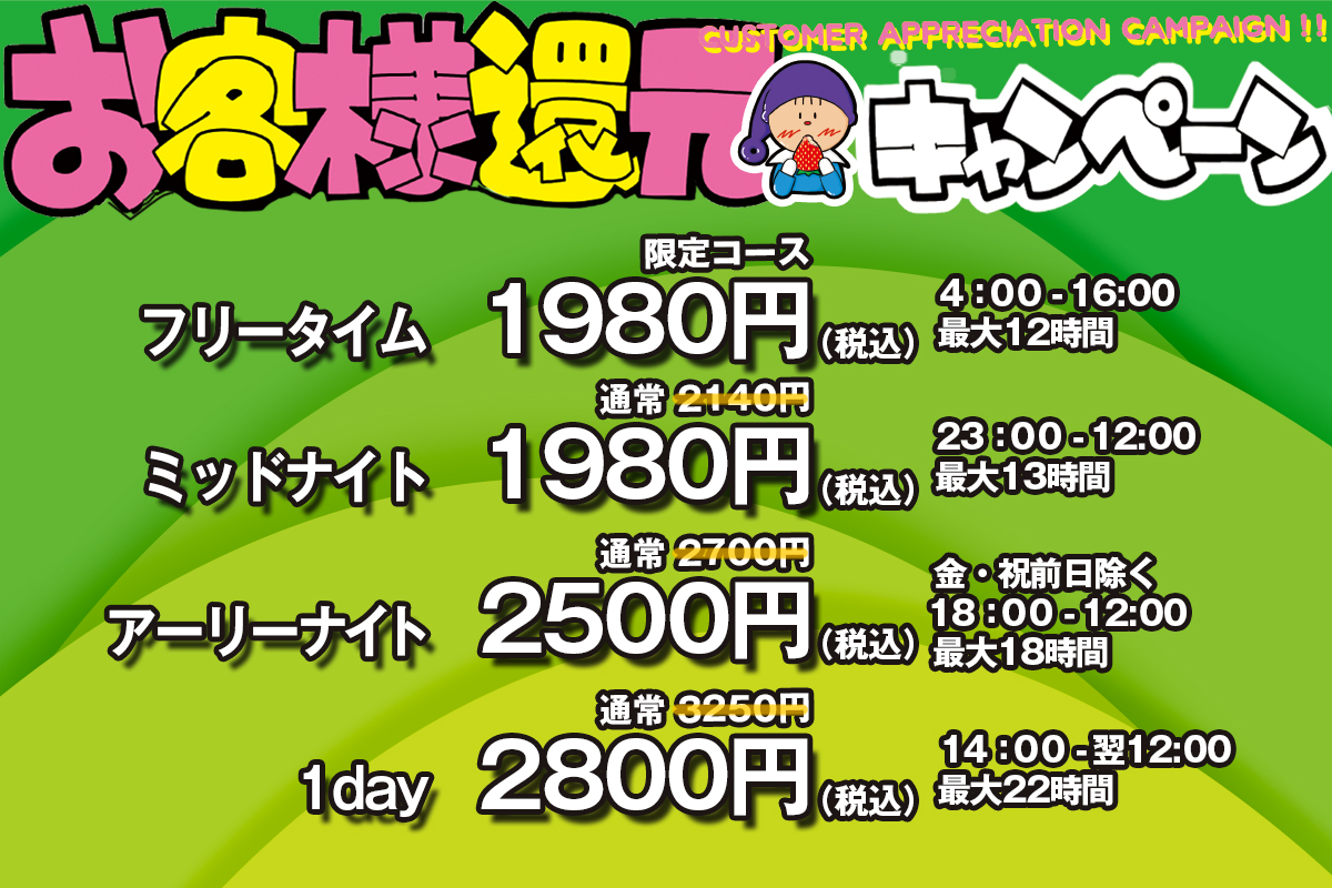 お客様還元キャンペーン