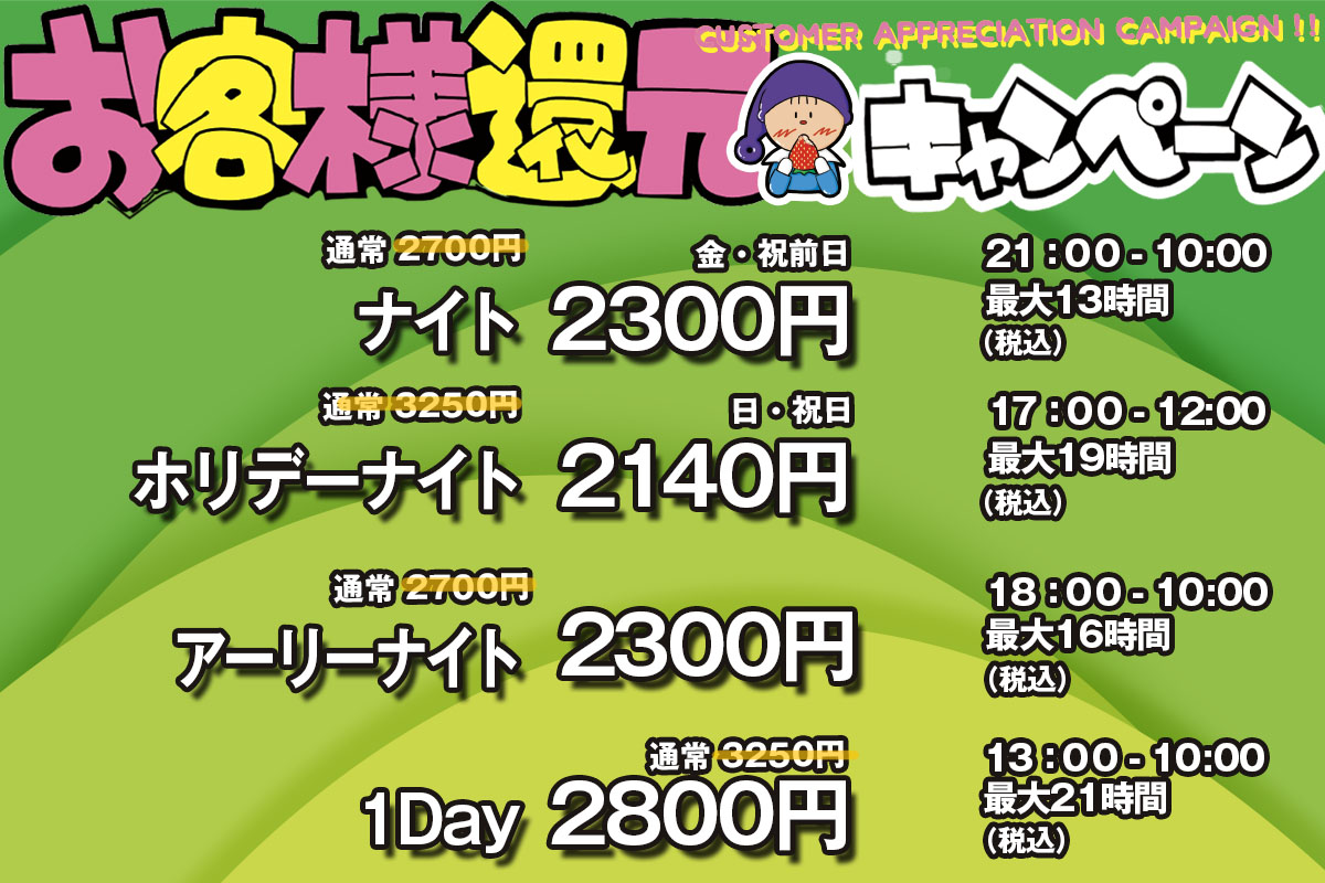 お客様還元キャンペーン