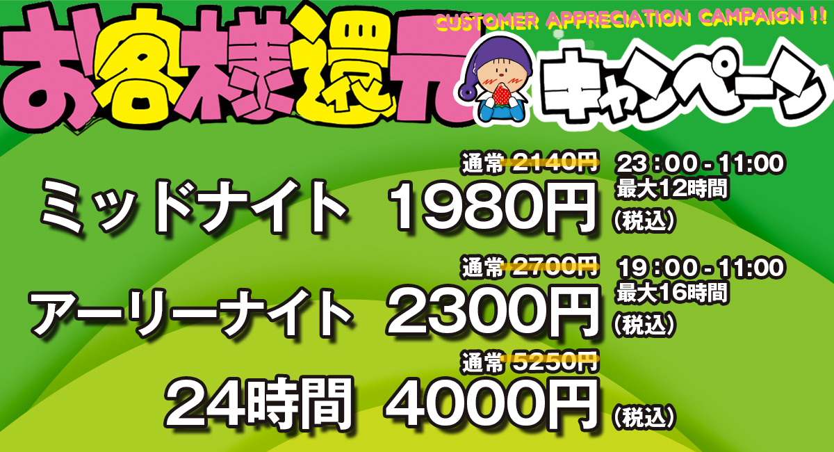 お客様還元キャンペーン