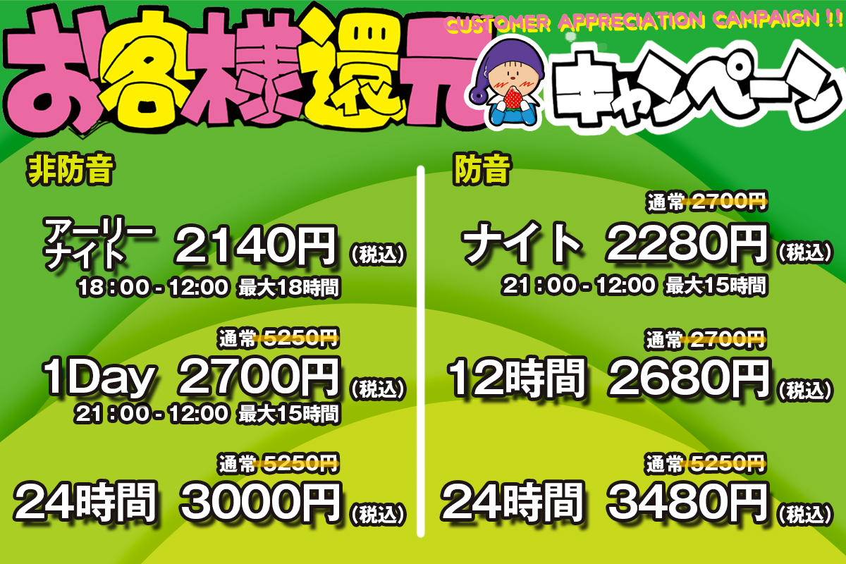 お客様還元キャンペーン