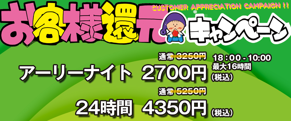 お客様還元キャンペーン