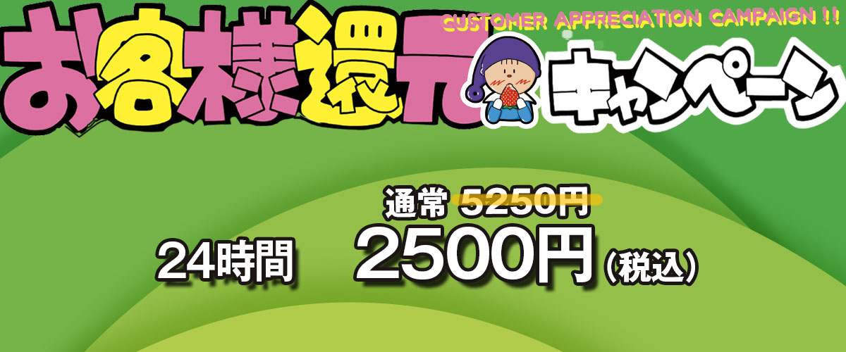 お客様還元キャンペーン
