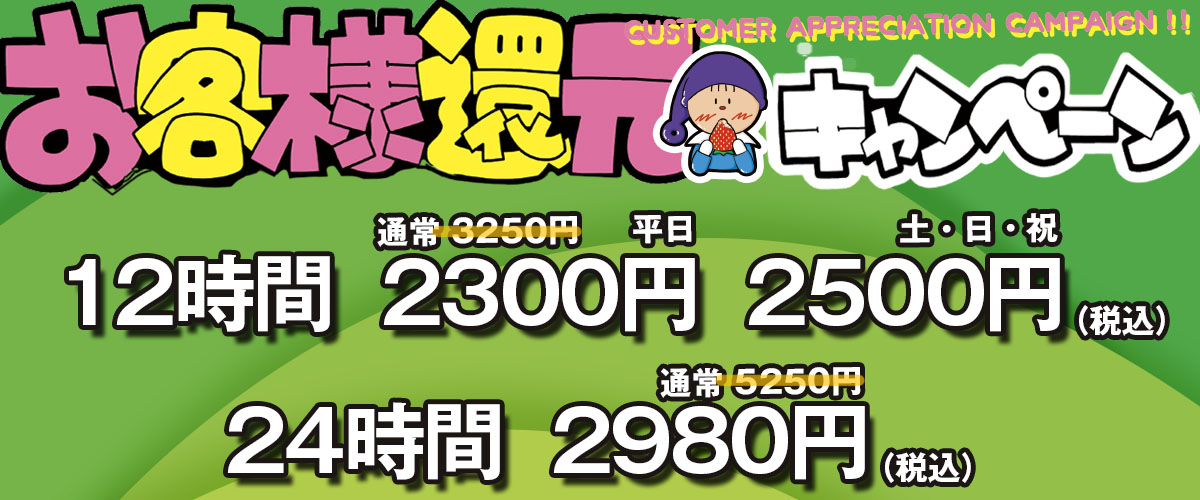 お客様還元キャンペーン
