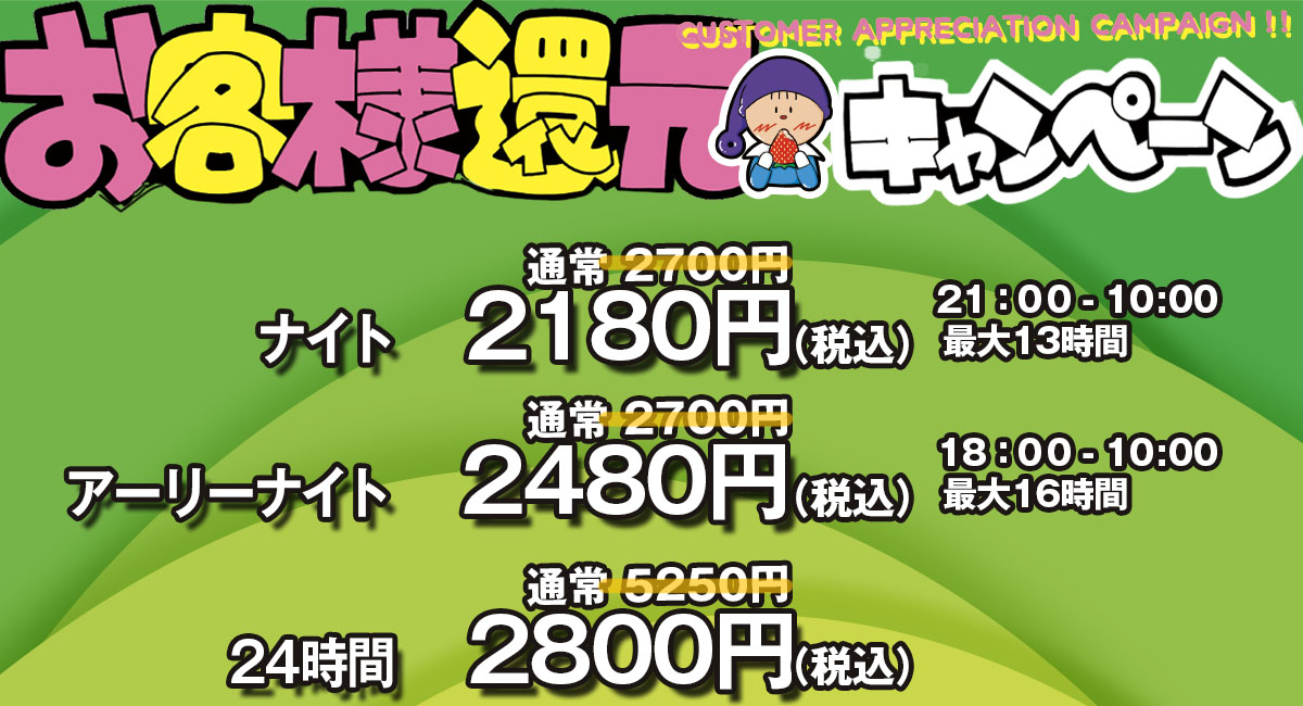 お客様還元キャンペーン