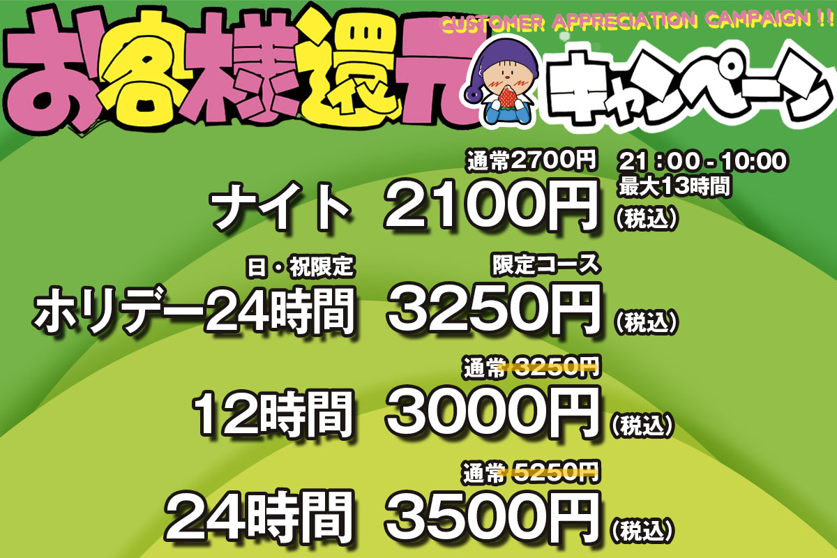 お客様還元キャンペーン