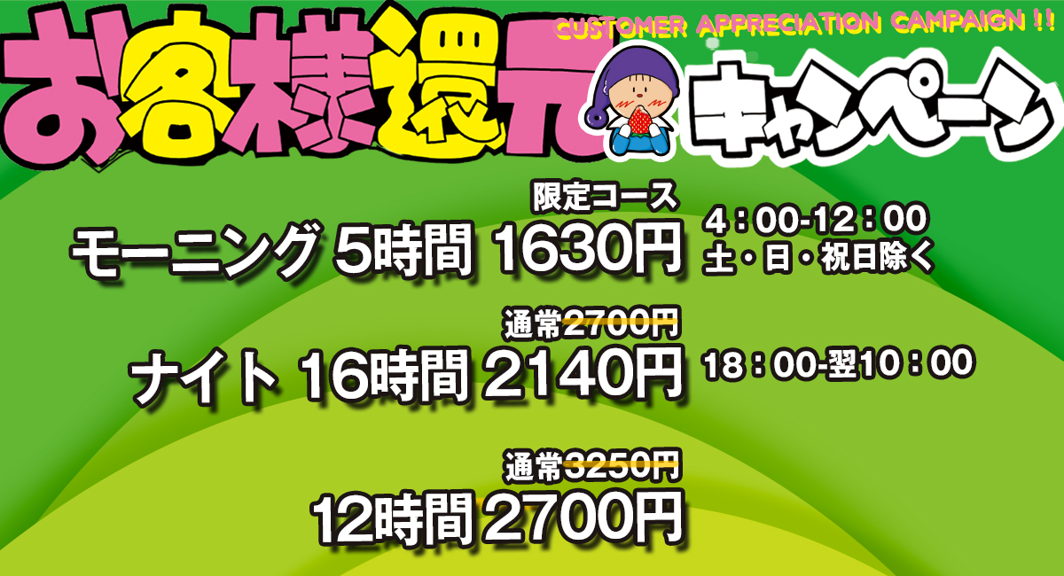 お客様還元キャンペーン