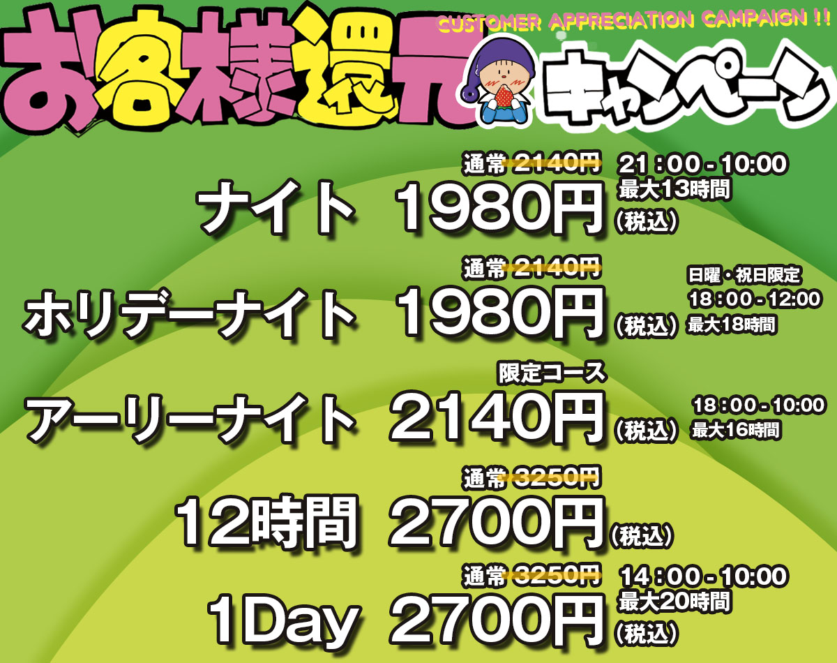 お客様還元キャンペーン