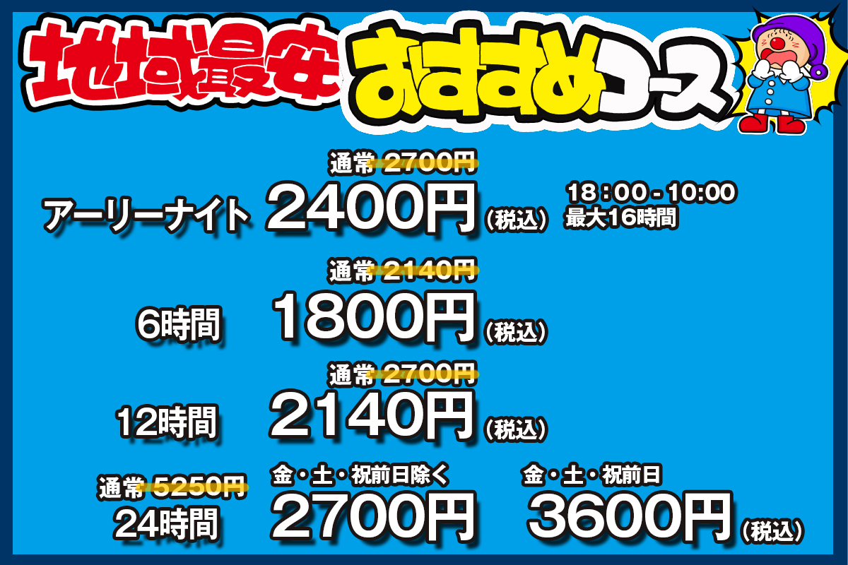 地域最安
