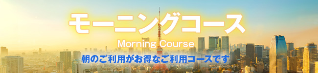 モーニングコース
