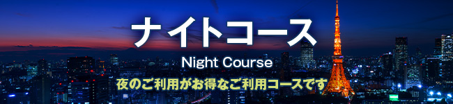 ナイトコース