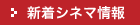 新着シネマ情報