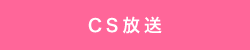 cs放送text