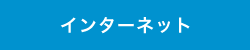 インターネットtext